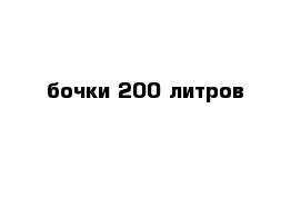 бочки 200 литров